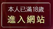 本人已滿18歲，離開台灣視訊妹